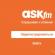 Comment s'inscrire sur Ask fm, conseils utiles